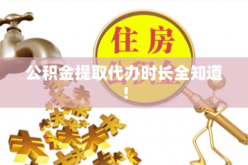 社头公积金提取代办时长全知道！