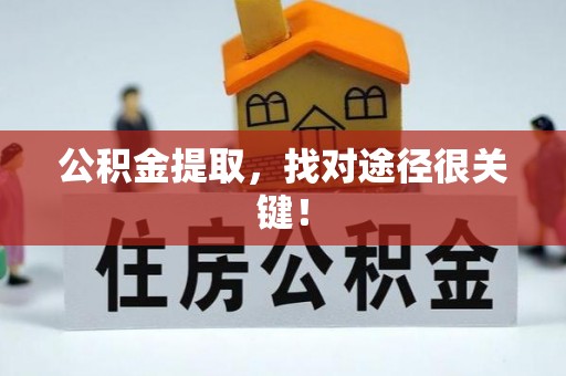 社头公积金提取，找对途径很关键！
