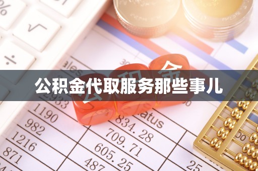 社头公积金代取服务那些事儿