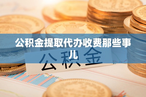 社头公积金提取代办收费那些事儿