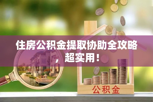 社头住房公积金提取协助全攻略，超实用！
