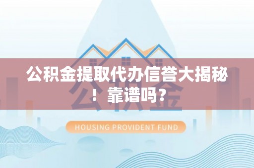 社头公积金提取代办信誉大揭秘！靠谱吗？