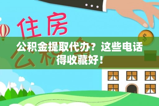 社头公积金提取代办？这些电话得收藏好！