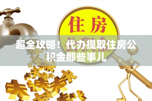 社头超全攻略！代办提取住房公积金那些事儿