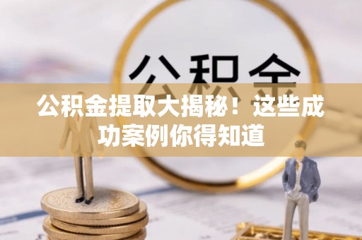 社头公积金提取大揭秘！这些成功案例你得知道