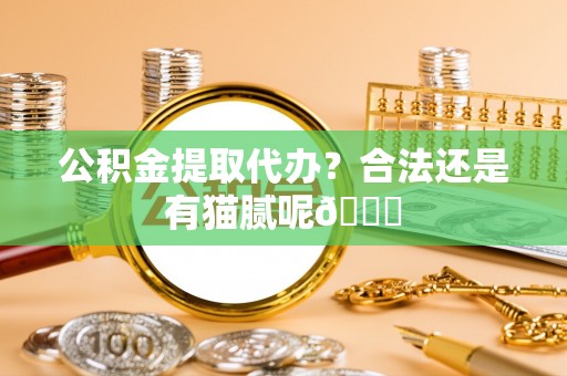 社头公积金提取代办？合法还是有猫腻呢😏