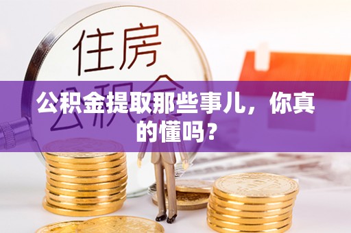 社头公积金提取那些事儿，你真的懂吗？