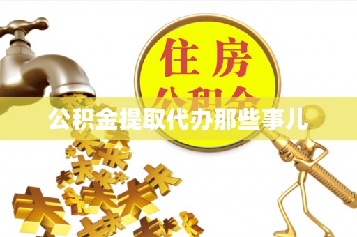社头公积金提取代办那些事儿