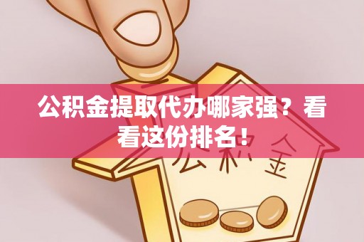 社头公积金提取代办哪家强？看看这份排名！