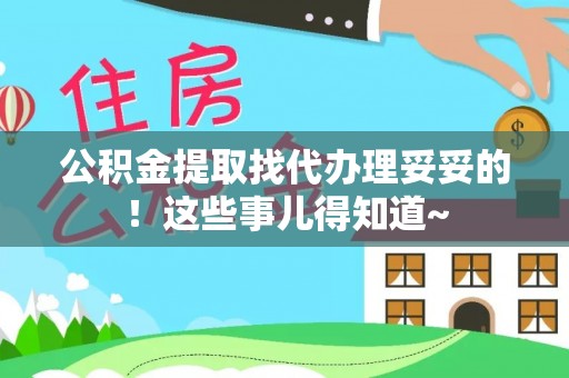 社头公积金提取找代办理妥妥的！这些事儿得知道~
