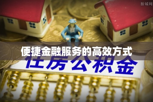 社头便捷金融服务的高效方式