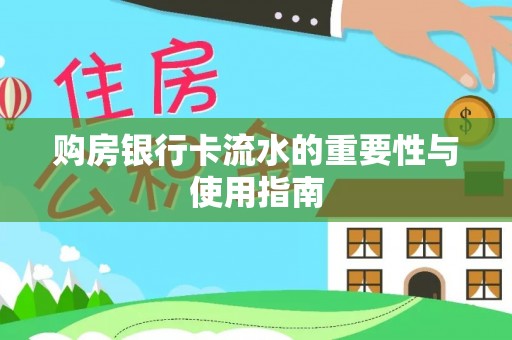 社头购房银行卡流水的重要性与使用指南