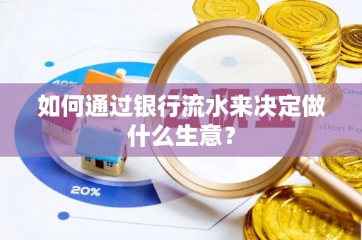 社头如何通过银行流水来决定做什么生意？