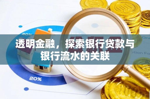 社头透明金融，探索银行贷款与银行流水的关联
