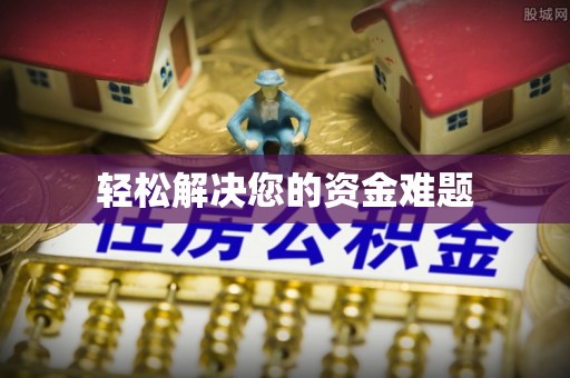 社头轻松解决您的资金难题