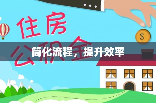 社头简化流程，提升效率
