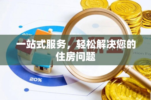 社头一站式服务，轻松解决您的住房问题