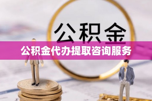 社头公积金代办提取咨询服务