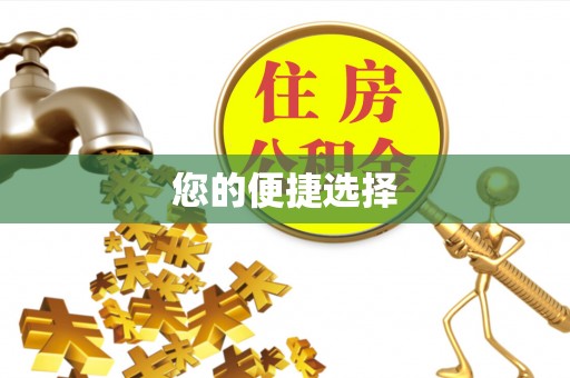 社头您的便捷选择