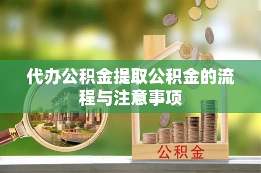 社头代办公积金提取公积金的流程与注意事项