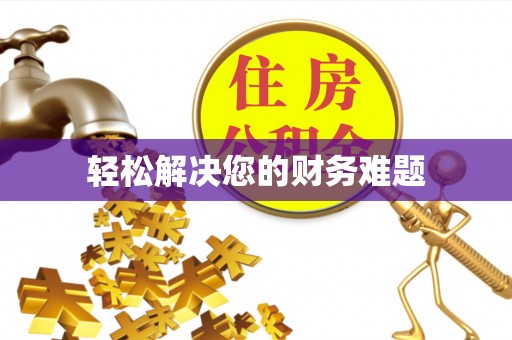 社头轻松解决您的财务难题