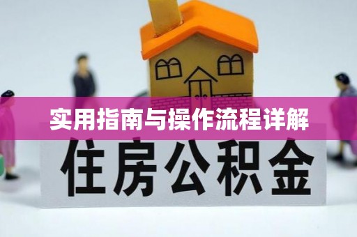 社头实用指南与操作流程详解