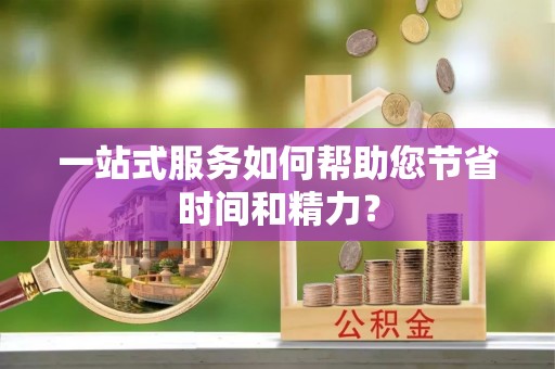 社头一站式服务如何帮助您节省时间和精力？
