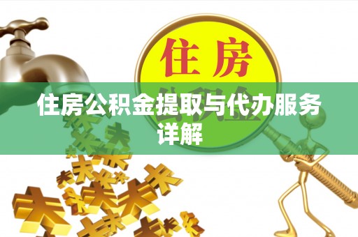 社头住房公积金提取与代办服务详解