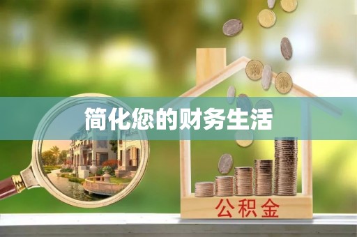 社头简化您的财务生活