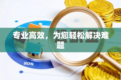 社头专业高效，为您轻松解决难题
