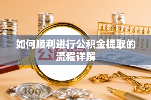 社头如何顺利进行公积金提取的流程详解