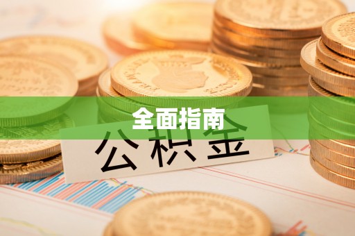 社头全面指南