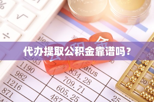 社头代办提取公积金靠谱吗？