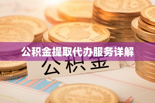 社头公积金提取代办服务详解