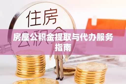社头房屋公积金提取与代办服务指南