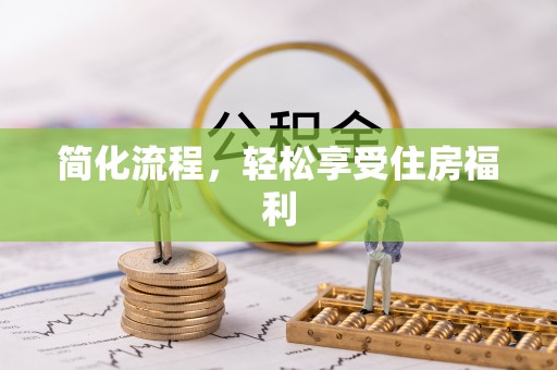 社头简化流程，轻松享受住房福利