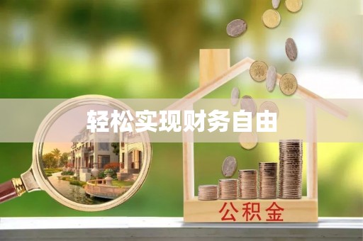 社头轻松实现财务自由