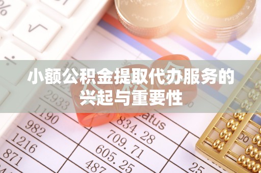 社头小额公积金提取代办服务的兴起与重要性