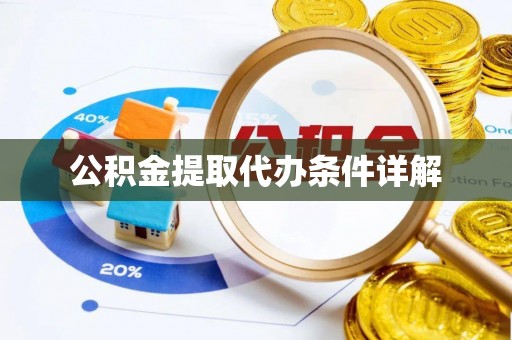 社头公积金提取代办条件详解