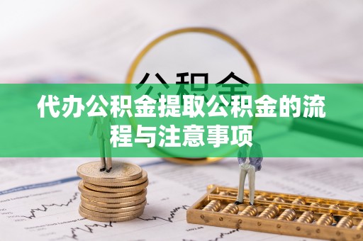 社头代办公积金提取公积金的流程与注意事项