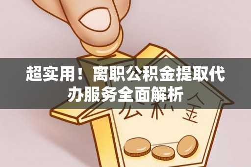 社头超实用！离职公积金提取代办服务全面解析