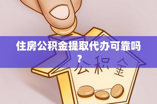 社头住房公积金提取代办可靠吗？