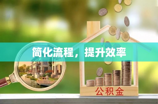 社头简化流程，提升效率