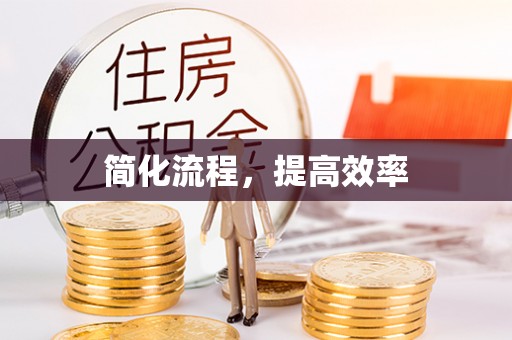 社头简化流程，提高效率