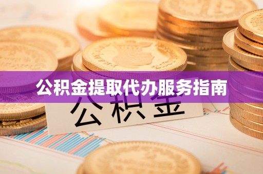 社头公积金提取代办服务指南