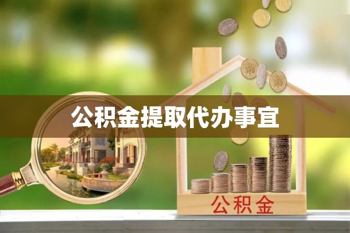 社头公积金提取代办事宜