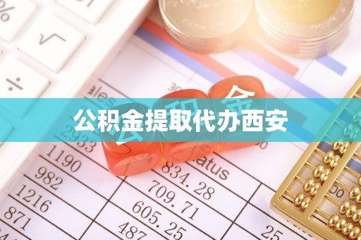 社头公积金提取代办西安
