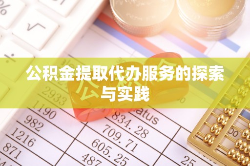社头公积金提取代办服务的探索与实践