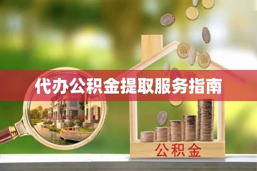 社头代办公积金提取服务指南