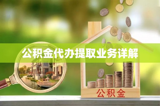 社头公积金代办提取业务详解